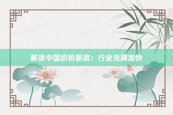 解读中国奶粉新政：行业洗牌加快